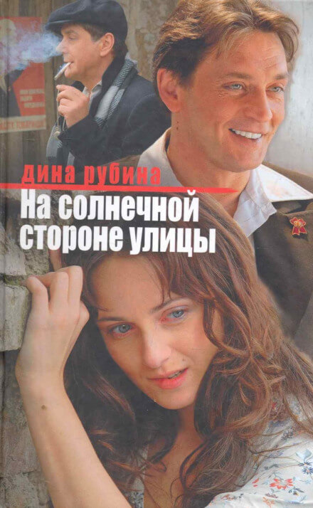 На солнечной стороне улицы - Дина Рубина Слушать аудио книги онлайн без регистрации полностью бесплатно - knigavkarmane.net