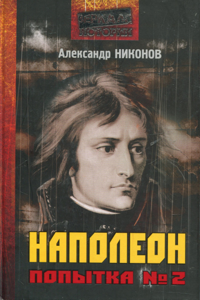 Наполеон. Попытка № 2 - Александр Никонов Слушать аудио книги онлайн без регистрации полностью бесплатно - knigavkarmane.net