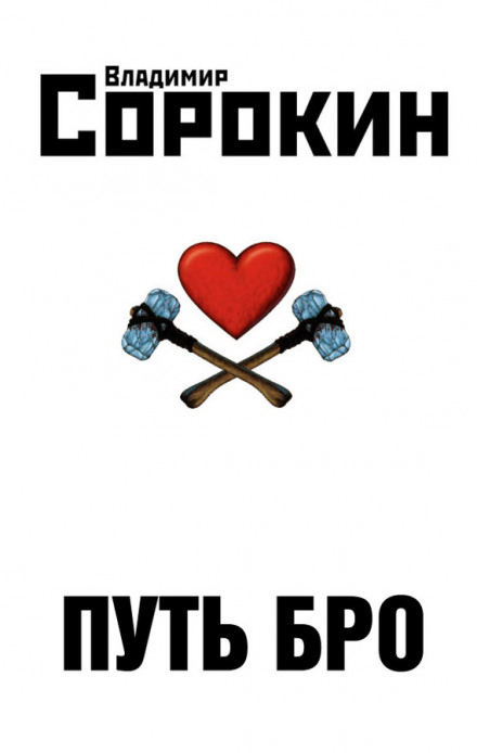 Путь Бро - Владимир Сорокин Слушать аудио книги онлайн без регистрации полностью бесплатно - knigavkarmane.net
