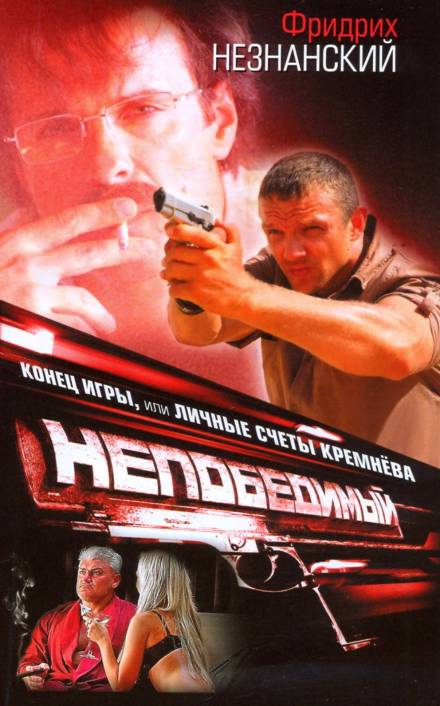 Конец игры, или Личные счеты Кремнева - Фридрих Незнанский Слушать аудио книги онлайн без регистрации полностью бесплатно - knigavkarmane.net