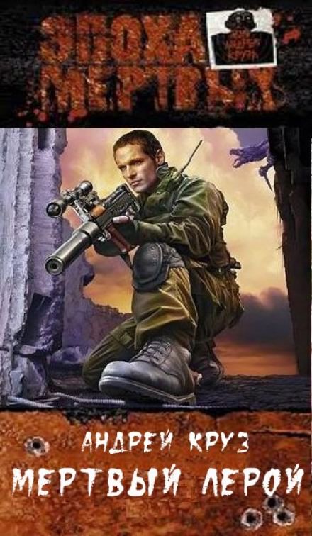 Эпоха мёртвых. Мёртвый Лерой - Андрей Круз Слушать аудио книги онлайн без регистрации полностью бесплатно - knigavkarmane.net