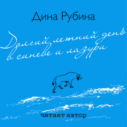 Долгий летний день в синеве и лазури - Дина Рубина Слушать аудио книги онлайн без регистрации полностью бесплатно - knigavkarmane.net
