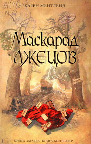 Маскарад лжецов - Карен Мейтленд Слушать аудио книги онлайн без регистрации полностью бесплатно - knigavkarmane.net