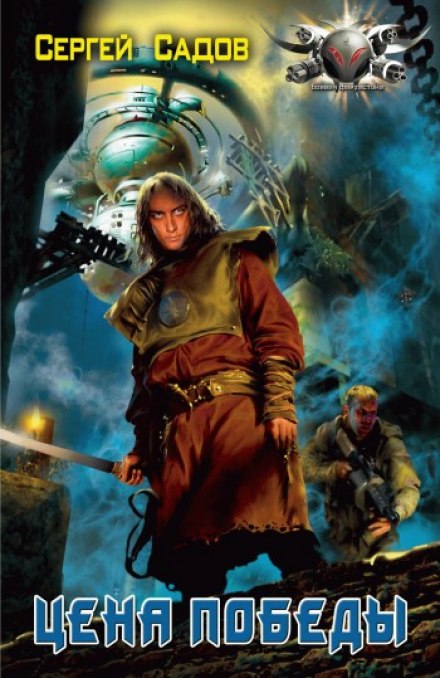 Цена победы - Сергей Садов Слушать аудио книги онлайн без регистрации полностью бесплатно - knigavkarmane.net