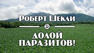 Долой паразитов! - Роберт Шекли Слушать аудио книги онлайн без регистрации полностью бесплатно - knigavkarmane.net