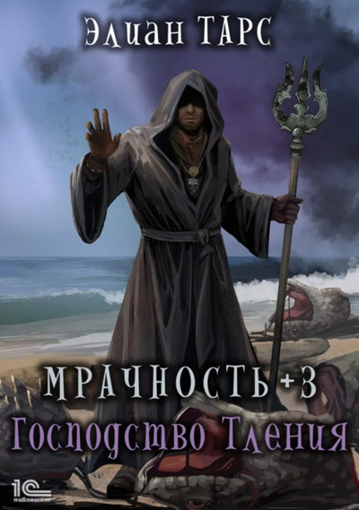 Мрачность. Господство Тления - Элиан Тарс (3) Слушать аудио книги онлайн без регистрации полностью бесплатно - knigavkarmane.net