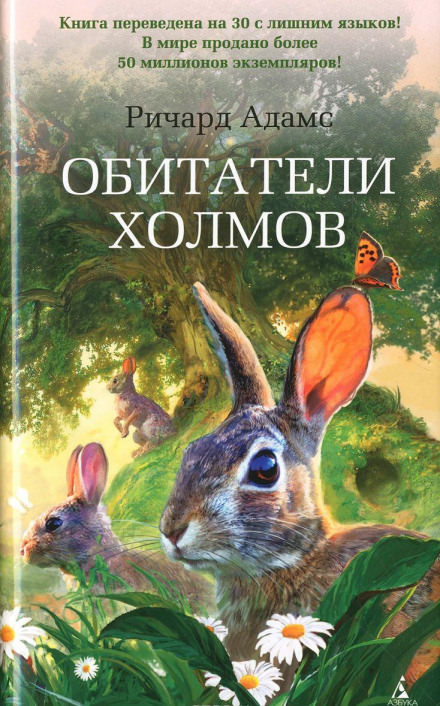 Обитатели холмов - Ричард Адамс Слушать аудио книги онлайн без регистрации полностью бесплатно - knigavkarmane.net