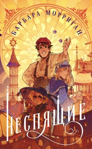 Неспящие - Барбара Морриган Слушать аудио книги онлайн без регистрации полностью бесплатно - knigavkarmane.net