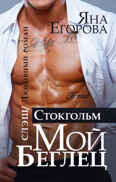 Мой беглец. Стокгольм - Яна Егорова Слушать аудио книги онлайн без регистрации полностью бесплатно - knigavkarmane.net