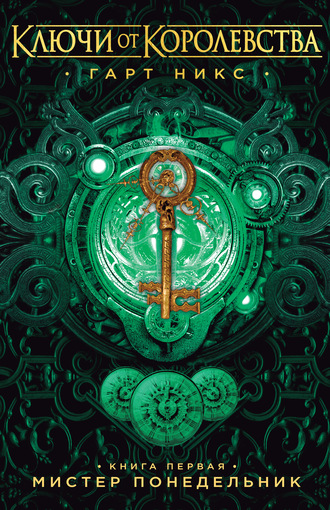 Мистер понедельник - Гарт Никс Слушать аудио книги онлайн без регистрации полностью бесплатно - knigavkarmane.net