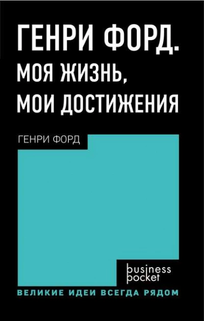 Генри Форд. Моя жизнь. Мои достижения - Генри Форд Слушать аудио книги онлайн без регистрации полностью бесплатно - knigavkarmane.net