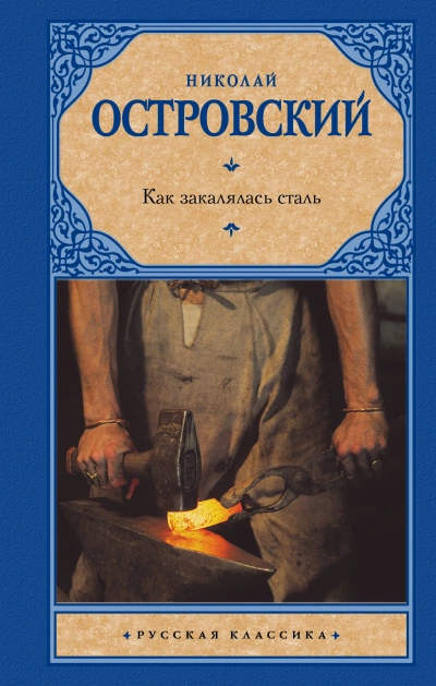 Как закалялась сталь - Николай Островский Слушать аудио книги онлайн без регистрации полностью бесплатно - knigavkarmane.net