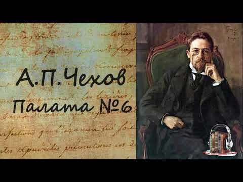 Палата №6 Слушать аудио книги онлайн без регистрации полностью бесплатно - knigavkarmane.net