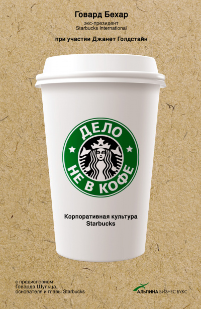 Дело не в кофе: Корпоративная культура Starbucks - Говард Бехар Слушать аудио книги онлайн без регистрации полностью бесплатно - knigavkarmane.net