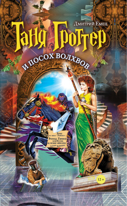 Таня Гроттер и посох волхвов - Дмитрий Емец Слушать аудио книги онлайн без регистрации полностью бесплатно - knigavkarmane.net