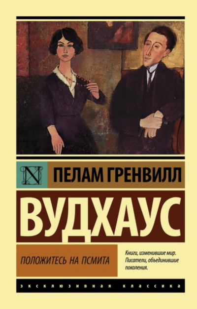 Положитесь на Псмита - Пелем Вудхауз Слушать аудио книги онлайн без регистрации полностью бесплатно - knigavkarmane.net