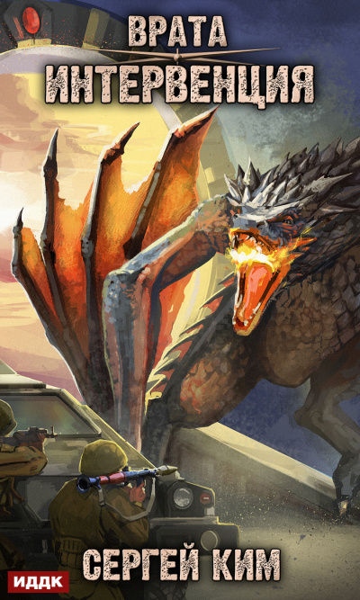 Интервенция - Сергей Ким Слушать аудио книги онлайн без регистрации полностью бесплатно - knigavkarmane.net