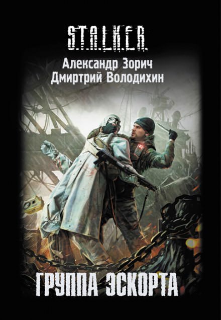 S.T.A.L.K.E.R. Группа эскорта - Александр Зорич, Дмитрий Володихин Слушать аудио книги онлайн без регистрации полностью бесплатно - knigavkarmane.net
