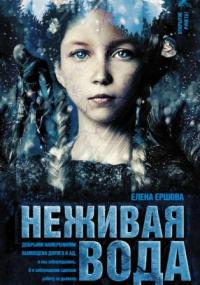 Царство медное. Неживая вода - Елена Ершова (книга 2) Слушать аудио книги онлайн без регистрации полностью бесплатно - knigavkarmane.net