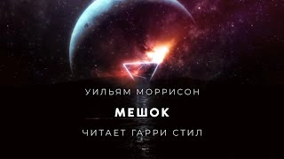Мешок - Уильям Моррисон Слушать аудио книги онлайн без регистрации полностью бесплатно - knigavkarmane.net