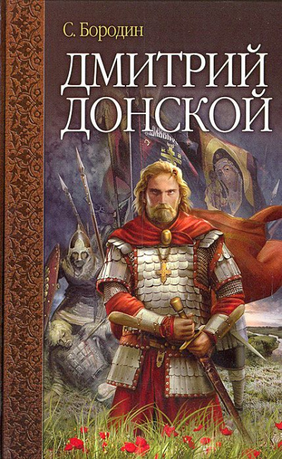 Дмитрий Донской - Сергей Бородин Слушать аудио книги онлайн без регистрации полностью бесплатно - knigavkarmane.net