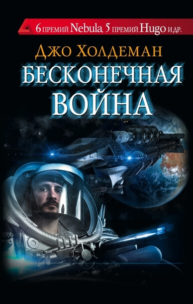 Бесконечная война 01. Бесконечная война - Джо Холдеман Слушать аудио книги онлайн без регистрации полностью бесплатно - knigavkarmane.net