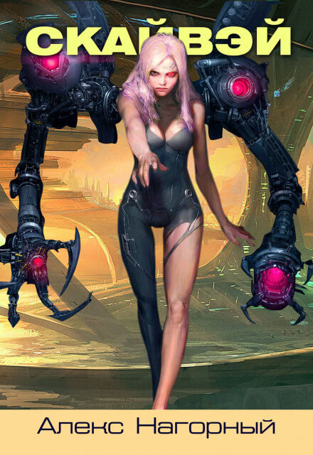 СКАЙВЭЙ - Александр Нагорный Слушать аудио книги онлайн без регистрации полностью бесплатно - knigavkarmane.net