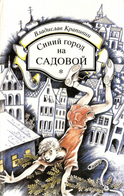 Синий город на Садовой - Владислав Крапивин Слушать аудио книги онлайн без регистрации полностью бесплатно - knigavkarmane.net