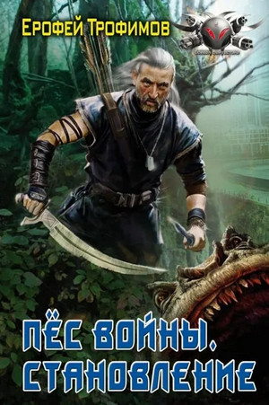 Пёс войны. Становление - Ерофей Трофимов (1) Слушать аудио книги онлайн без регистрации полностью бесплатно - knigavkarmane.net