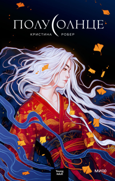 Полусолнце - Кристина Робер Слушать аудио книги онлайн без регистрации полностью бесплатно - knigavkarmane.net