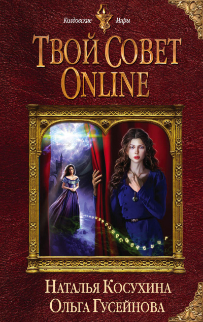 Твой совет online - Наталья Косухина, Ольга Гусейнова Слушать аудио книги онлайн без регистрации полностью бесплатно - knigavkarmane.net