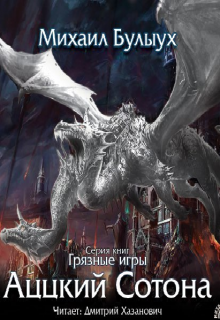 Аццкий Сотона - Михаил Булыух Слушать аудио книги онлайн без регистрации полностью бесплатно - knigavkarmane.net