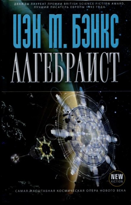 Алгебраист - Иэн Бэнкс Слушать аудио книги онлайн без регистрации полностью бесплатно - knigavkarmane.net