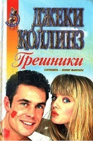 Грешники - Джеки Коллинз Слушать аудио книги онлайн без регистрации полностью бесплатно - knigavkarmane.net