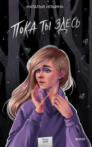 Пока ты здесь - Наталья Ильина Слушать аудио книги онлайн без регистрации полностью бесплатно - knigavkarmane.net