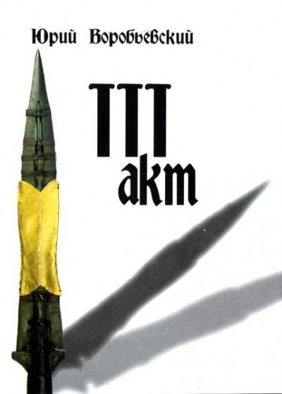 Третий акт - Юрий Воробьевский Слушать аудио книги онлайн без регистрации полностью бесплатно - knigavkarmane.net