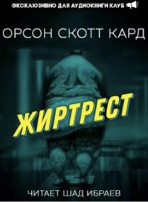Жиртрест - Орсон Кард Слушать аудио книги онлайн без регистрации полностью бесплатно - knigavkarmane.net
