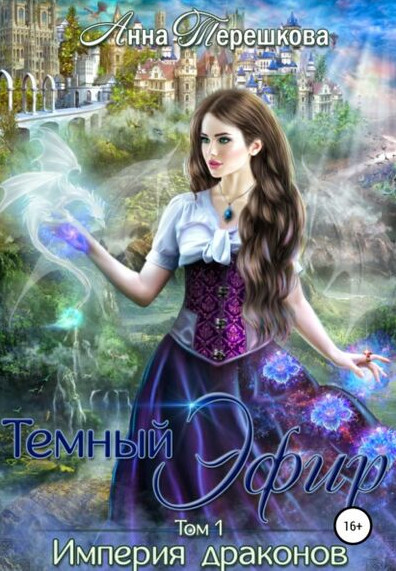 Тёмный эфир - Анна Терешкова (книга 1) Слушать аудио книги онлайн без регистрации полностью бесплатно - knigavkarmane.net