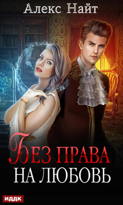 Без права на любовь - Алекс Найт Слушать аудио книги онлайн без регистрации полностью бесплатно - knigavkarmane.net