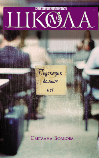 Подсказок больше нет - Светлана Волкова Слушать аудио книги онлайн без регистрации полностью бесплатно - knigavkarmane.net