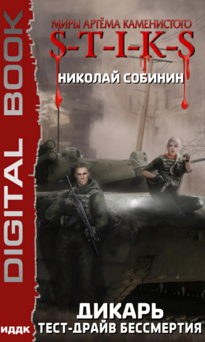 Дикарь. Тест-драйв бессмертия - Николай Собинин (2) Слушать аудио книги онлайн без регистрации полностью бесплатно - knigavkarmane.net