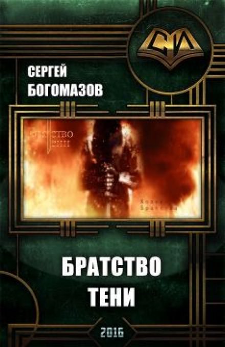Братство Тени - Сергей Богомазов Слушать аудио книги онлайн без регистрации полностью бесплатно - knigavkarmane.net