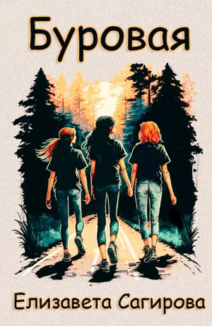 Буровая - Елизавета Сагирова Слушать аудио книги онлайн без регистрации полностью бесплатно - knigavkarmane.net
