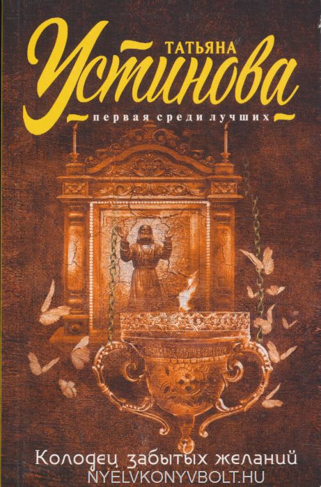 Колодец забытых желаний - Татьяна Устинова Слушать аудио книги онлайн без регистрации полностью бесплатно - knigavkarmane.net