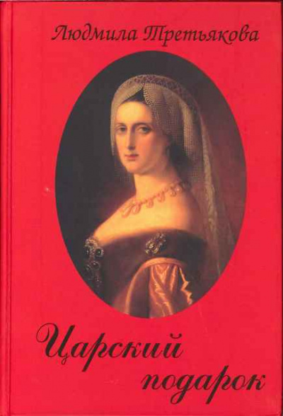 Царский подарок - Людмила Третьякова Слушать аудио книги онлайн без регистрации полностью бесплатно - knigavkarmane.net