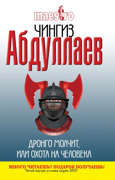 Дронго молчит, или Охота на человека - Чингиз Абдуллаев Слушать аудио книги онлайн без регистрации полностью бесплатно - knigavkarmane.net