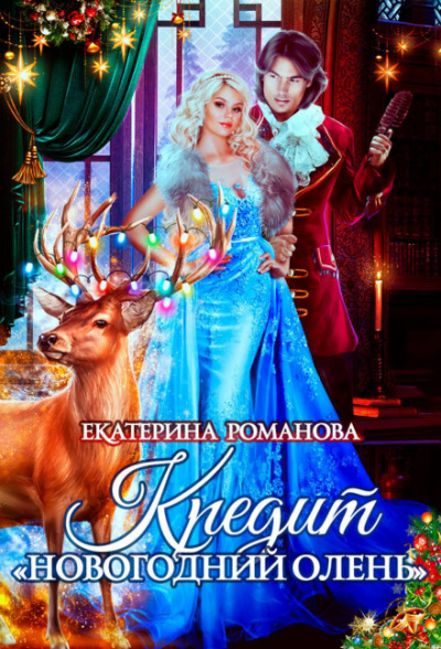 Кредит «Новогодний олень» - Екатерина Романова Слушать аудио книги онлайн без регистрации полностью бесплатно - knigavkarmane.net