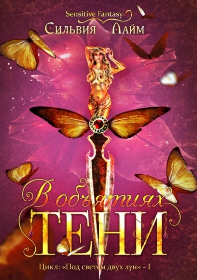 В объятиях Тени - Сильвия Лайм Слушать аудио книги онлайн без регистрации полностью бесплатно - knigavkarmane.net