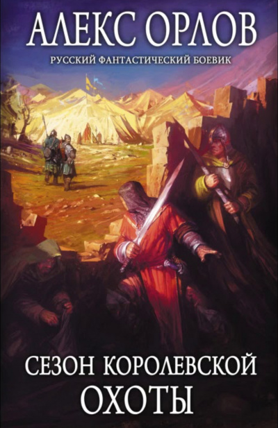 Сезон королевской охоты - Алекс Орлов Слушать аудио книги онлайн без регистрации полностью бесплатно - knigavkarmane.net