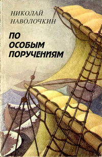 По особым поручениям - Николай Наволочкин Слушать аудио книги онлайн без регистрации полностью бесплатно - knigavkarmane.net